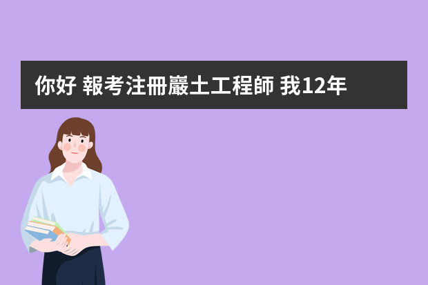 你好 報考注冊巖土工程師 我12年畢業(yè) 14年考基礎(chǔ)考試 需要工作證明嗎